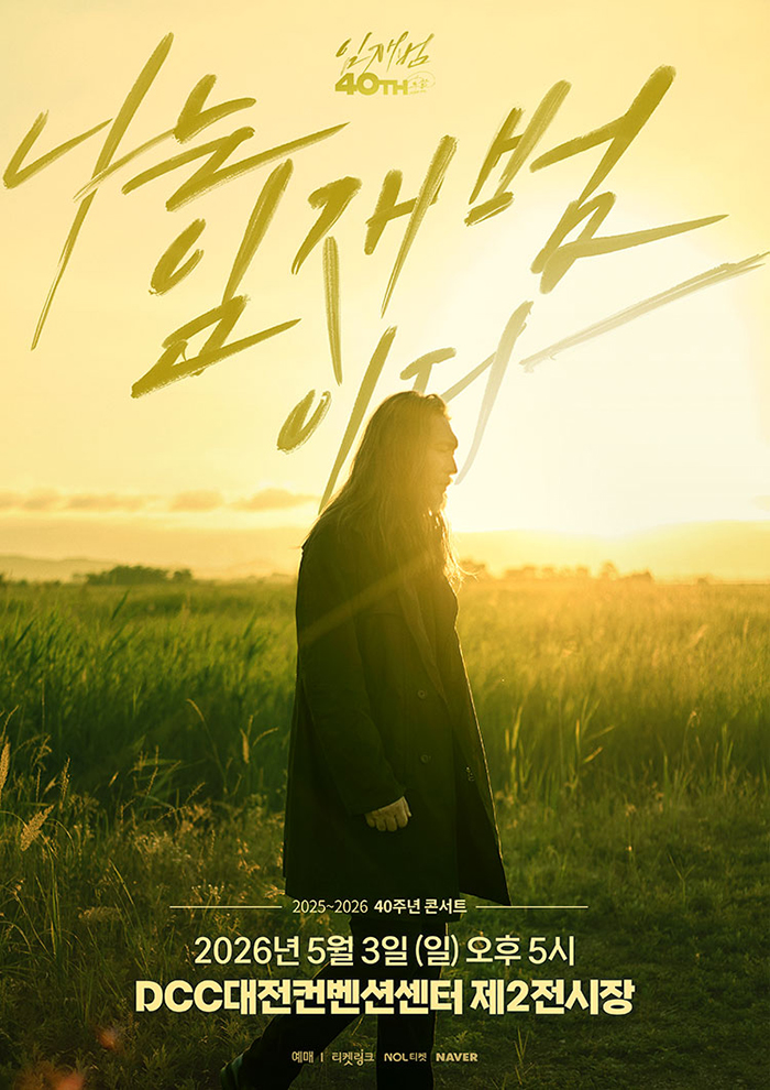 2025-26 임재범 40주년콘서트 '나는 임재범이다' - 대전
