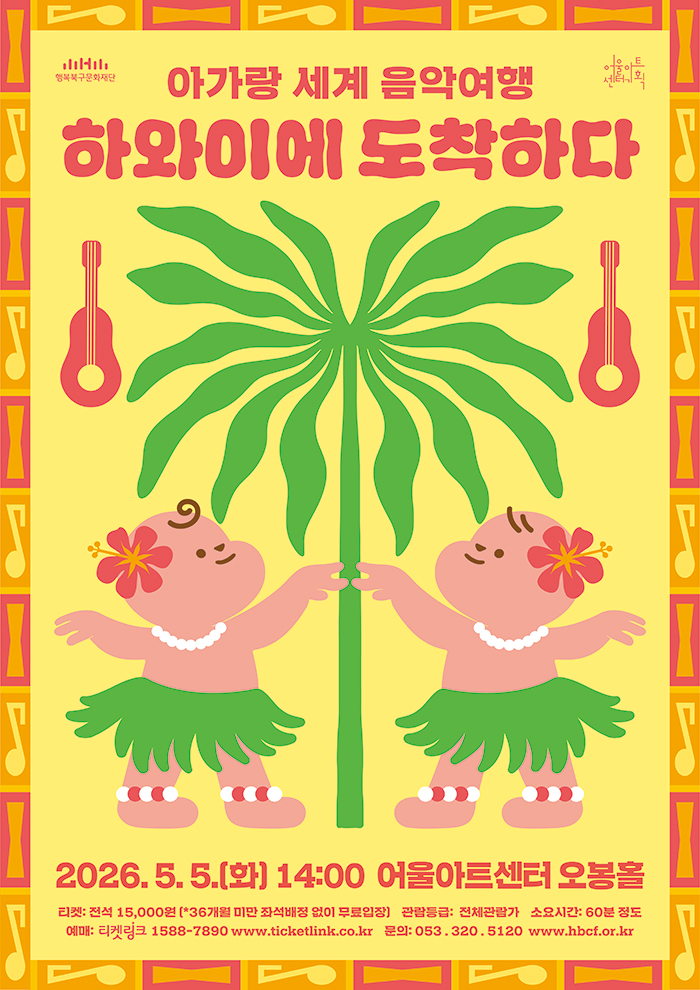 아가랑콘서트 <아가랑 세계 음악여행_하와이에 도착하다> - 대구