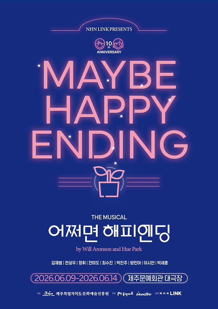 티켓링크 뮤지컬 <어쩌면 해피엔딩> - 제주 예매