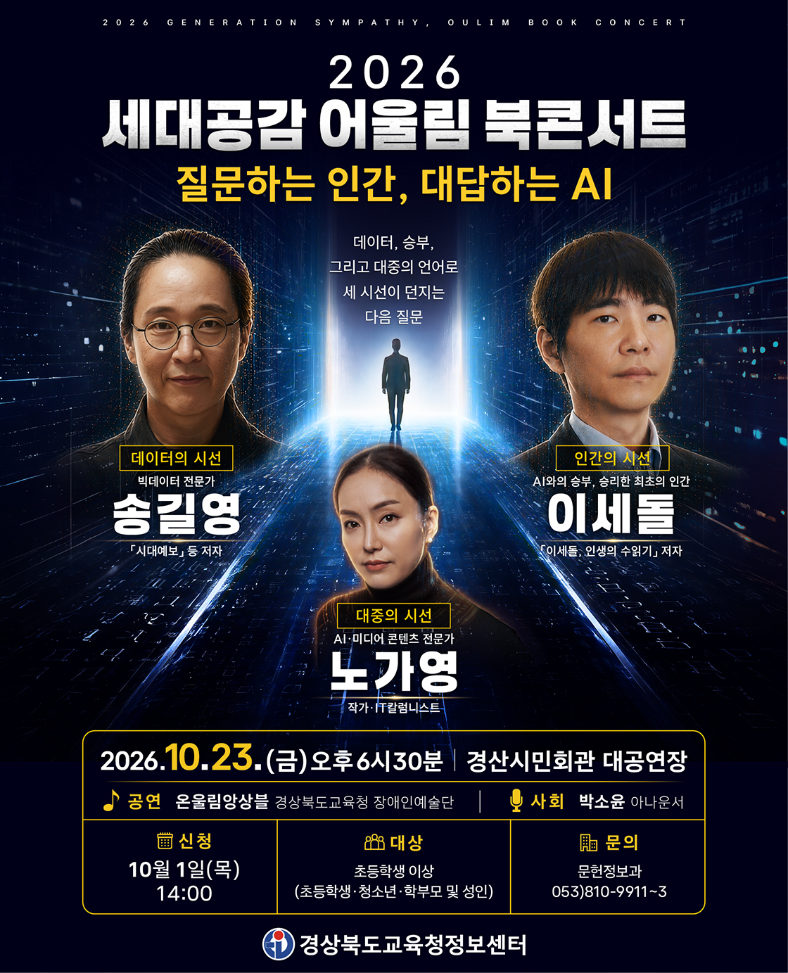 2026 세대공감 어울림 북콘서트 <질문하는 인간, 대답하는 AI>