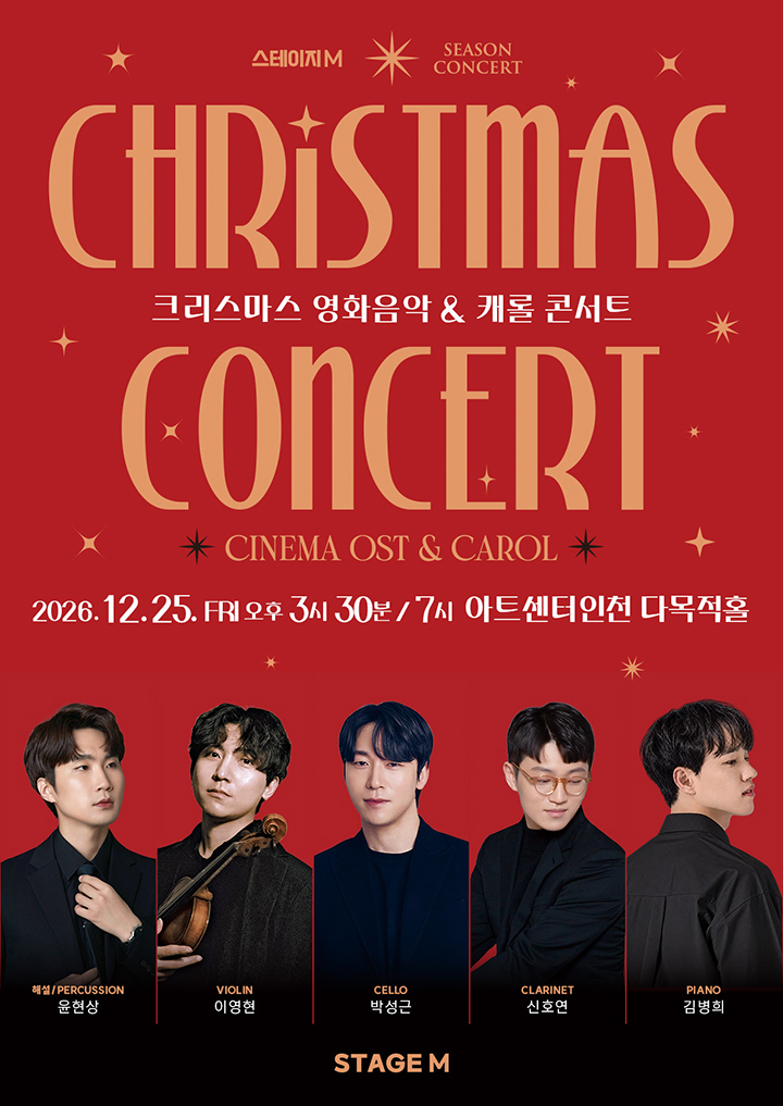 스테이지엠 크리스마스 영화음악 & 캐롤 콘서트 2026 - 인천