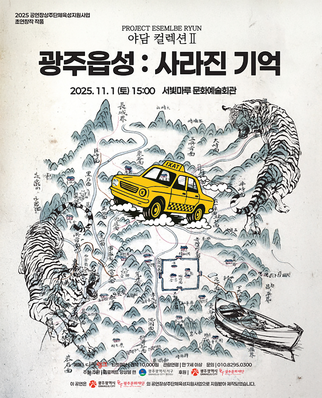 야담컬렉션II <광주읍성 : 사라진 기억> 포스터