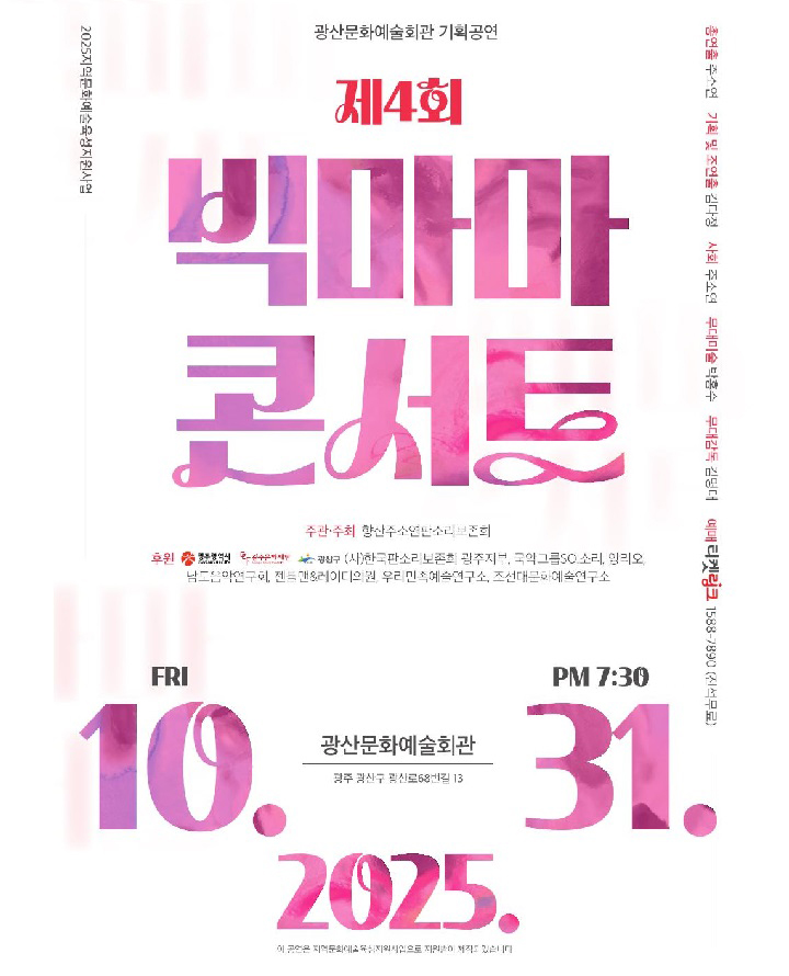 '빅마마콘서트' (광주/광산) 포스터