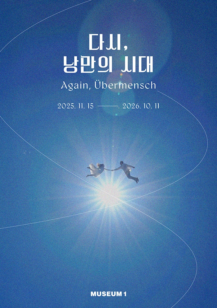 다시, 낭만의 시대 / Again, Ubermensch - 부산 포스터