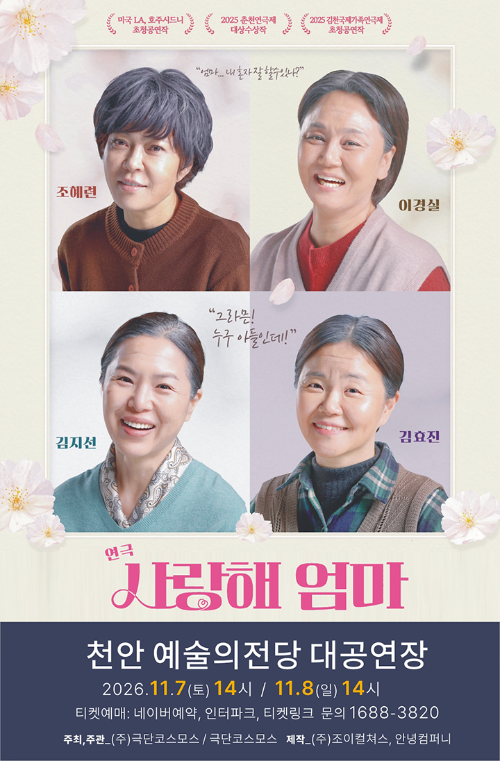 연극 사랑해엄마 (천안)