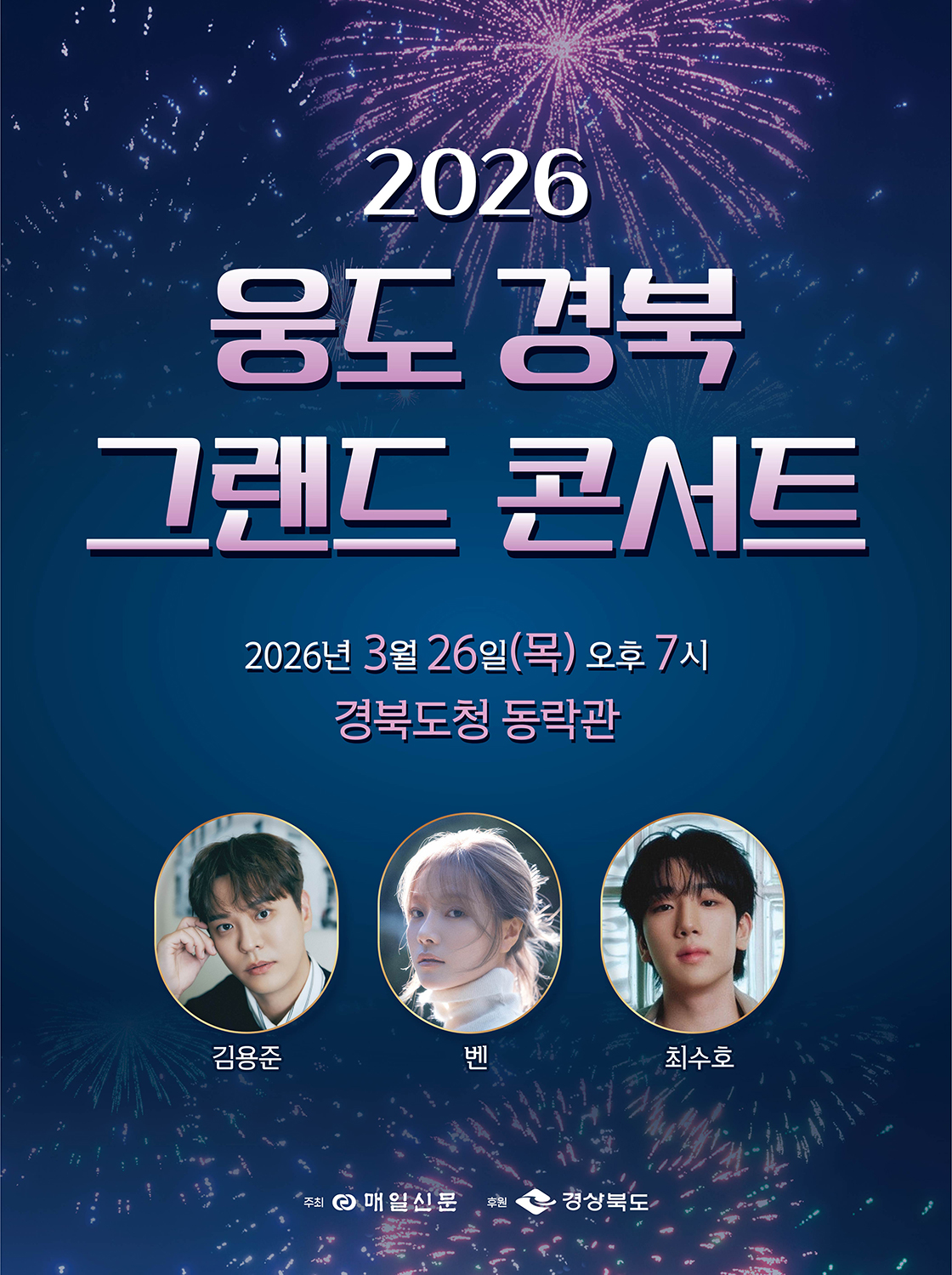 2026 웅도 경북 그랜드 콘서트 포스터