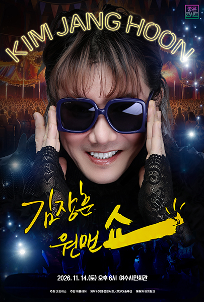 2026 김장훈 전국투어 콘서트 : 원맨쇼 - 여수