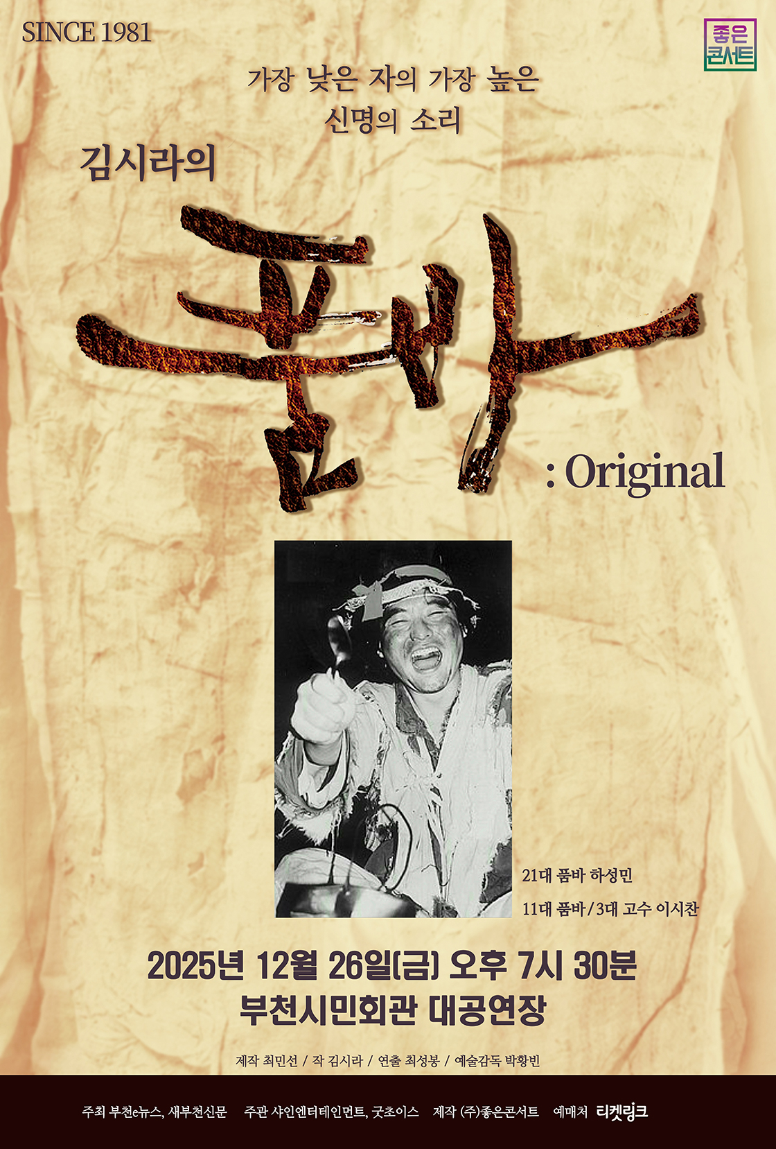 김시라의 품바 : Original 포스터