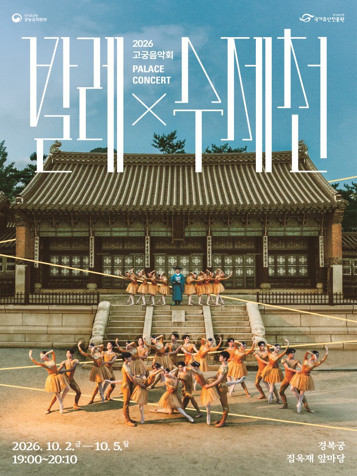 2026 하반기 고궁음악회 '발레x수제천'