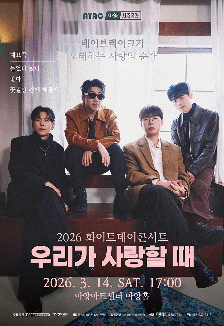 2026 화이트데이콘서트 <우리가 사랑할 때> - 대구