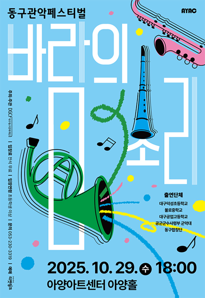 동구관악페스티벌 「바람의 소리」 - 대구 포스터