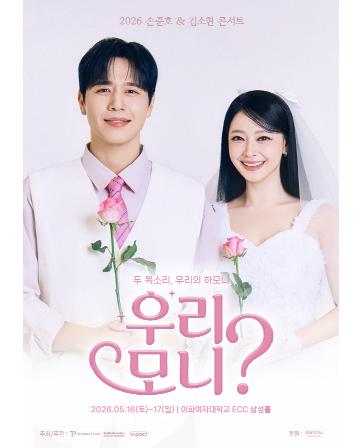 2026 손준호 & 김소현 콘서트 <우리, 모니?>