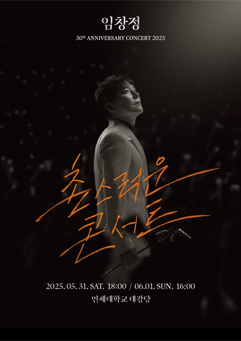 2025 임창정 30주년 <촌스러운 콘서트> - 서울