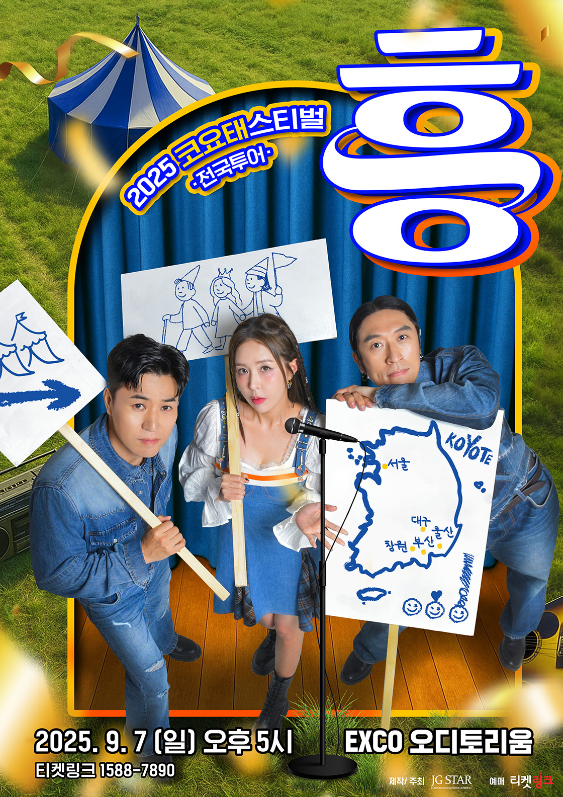 2025 코요태스티벌 : 흥(대구) 포스터
