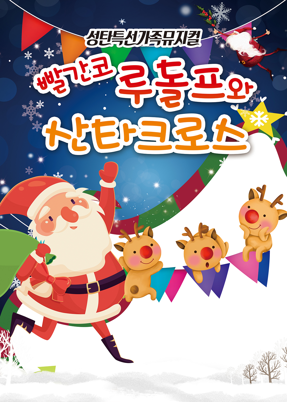 - 크리스마스특집 - 가족뮤지컬 <빨간코 루돌프와산타클로스> - 포항