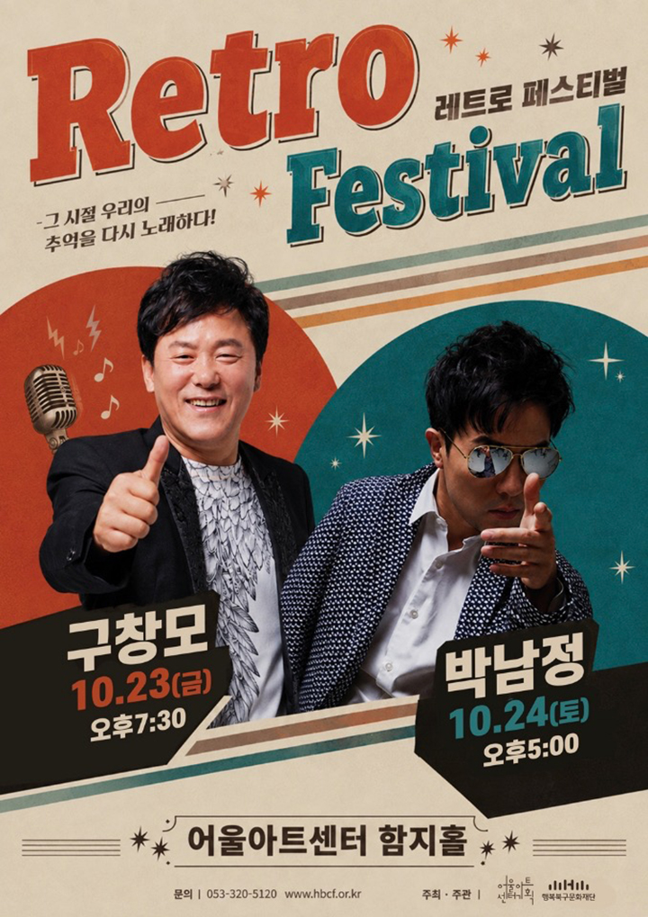 어울아트센터 기획공연 <2026 레트로 페스티벌> - 대구