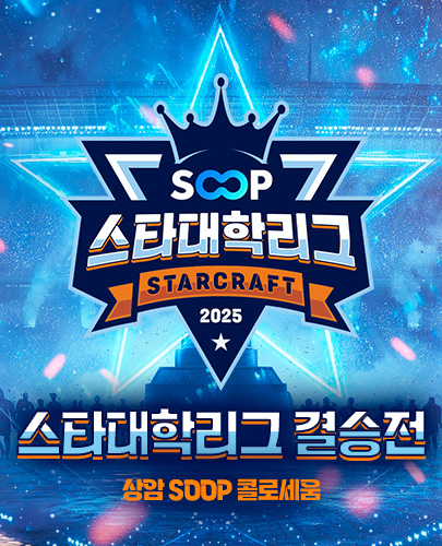 2025 SOOP 스타대학리그 결승전 포스터