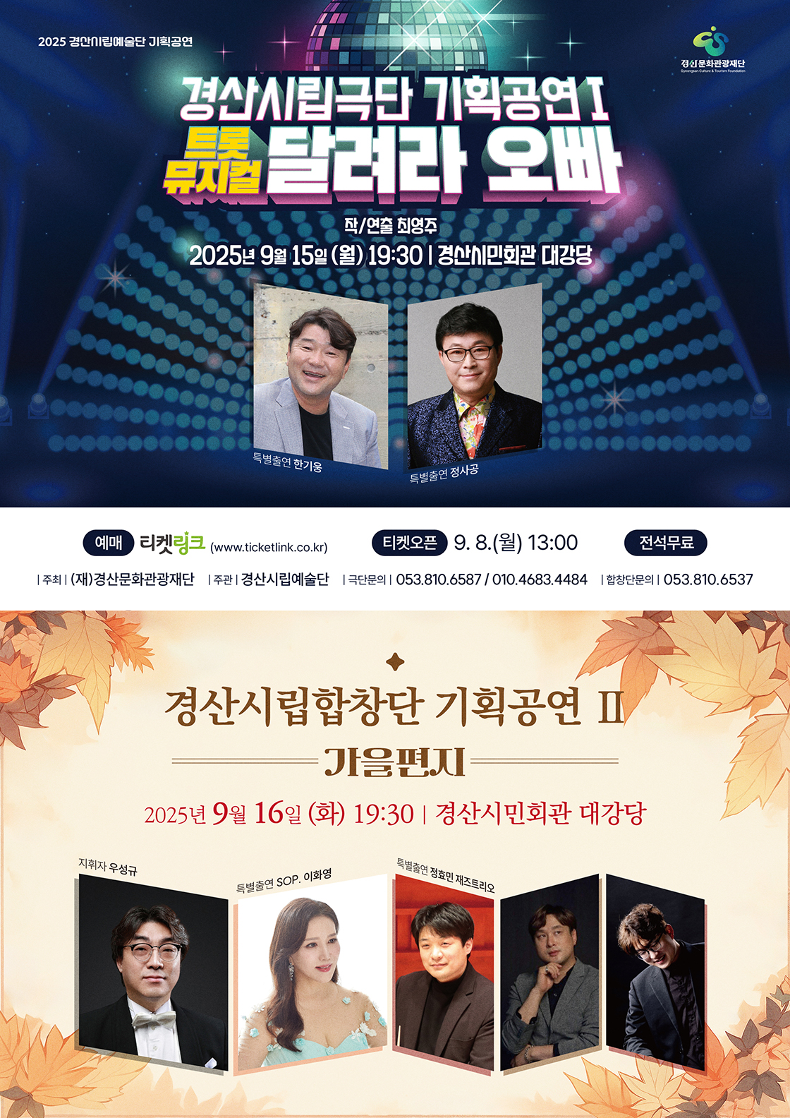 경산시립예술단 기획공연 포스터