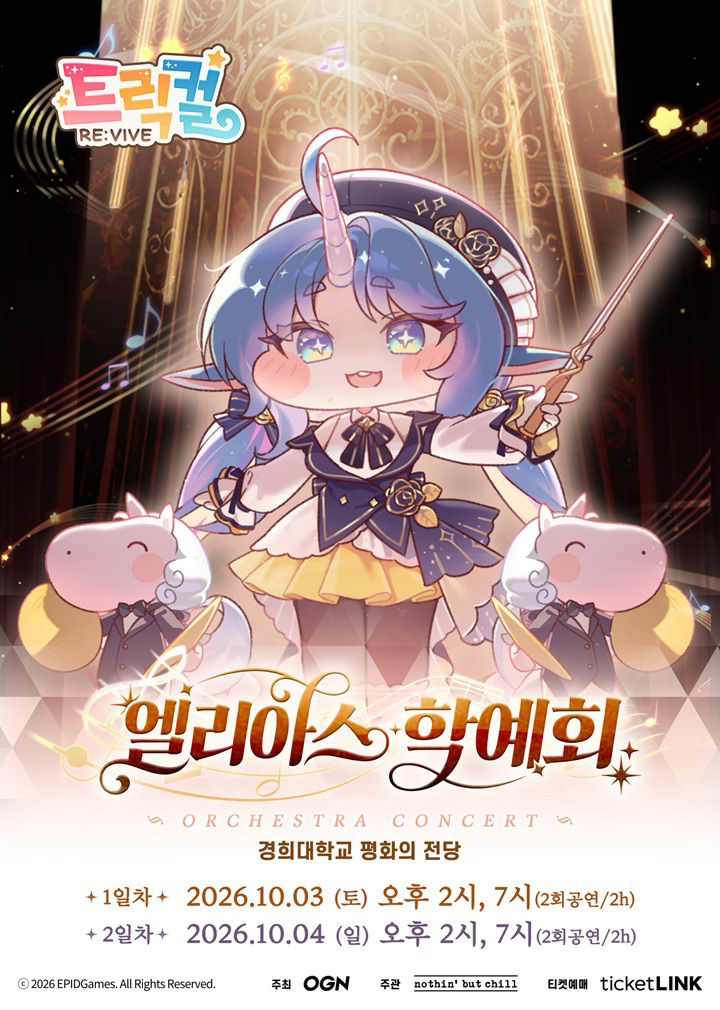 티켓링크 트릭컬 리바이브 오케스트라 콘서트 <엘리아스 학예회> 예매