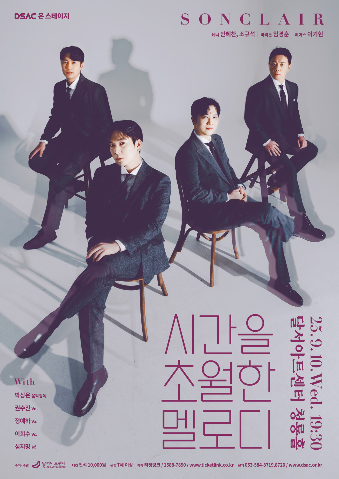 DSAC 온 스테이지 <시간을 초월한 멜로디> - 대구 포스터