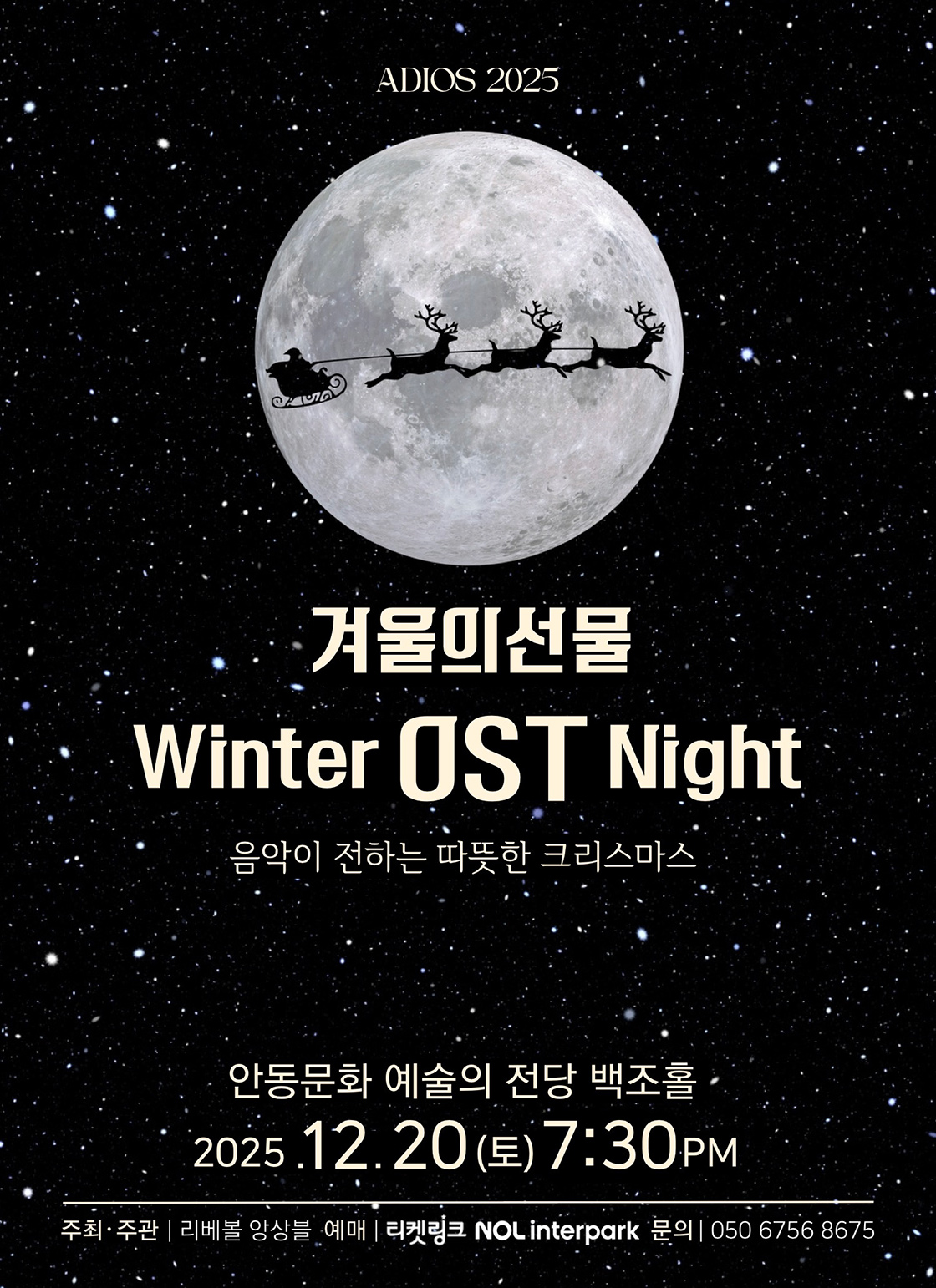 겨울의 선물 < Winter OST Night > - 안동 포스터