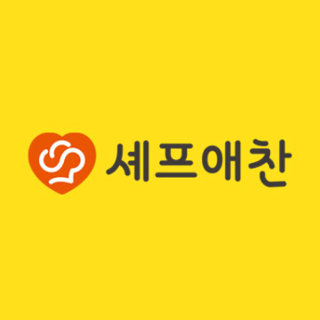 셰프애찬