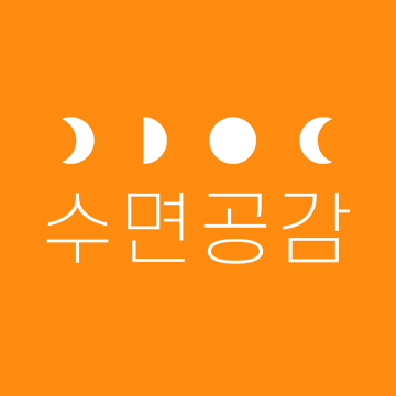 수면공감