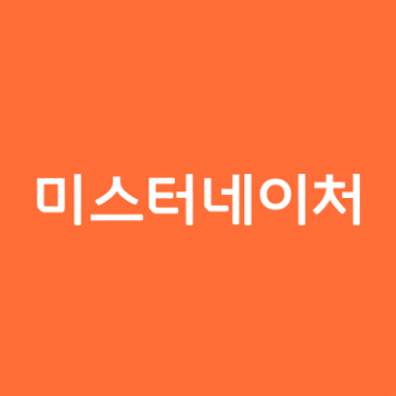 미스터네이처