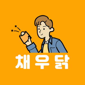 채우닭