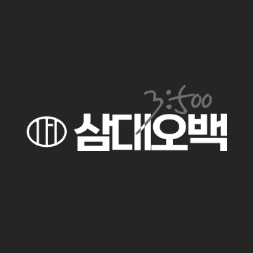 삼대오백
