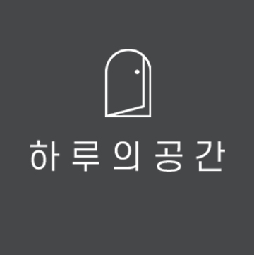하루의공간