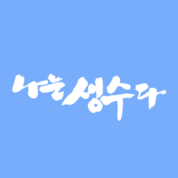 나는생수다