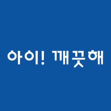 아이깨끗해