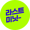 라스트미닛