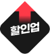 할인업