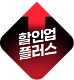 할인업플러스