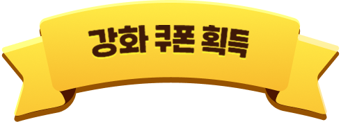 강화 쿠폰 획득
