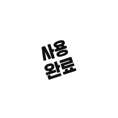 사용완료