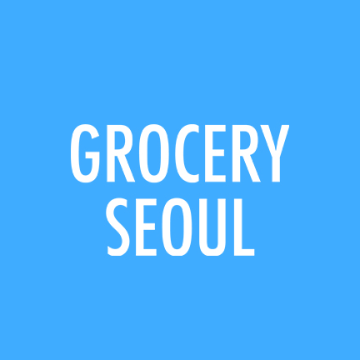 그로서리서울