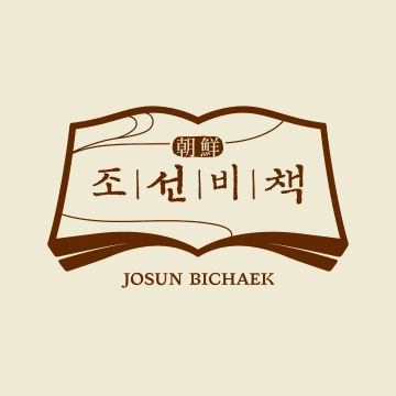 조선비책