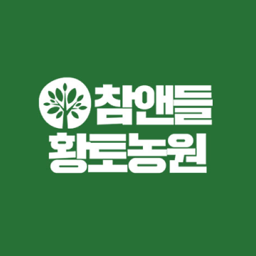 참앤들황토농원