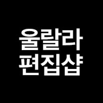울랄라편집샵