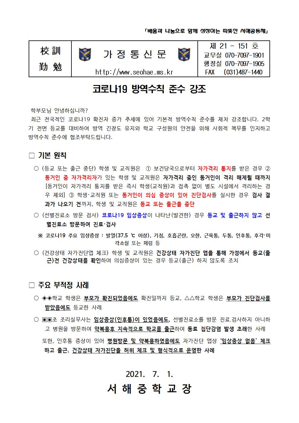 서해중학교 :: 가정통신문 :: [일반]코로나19 방역수칙 준수 강조