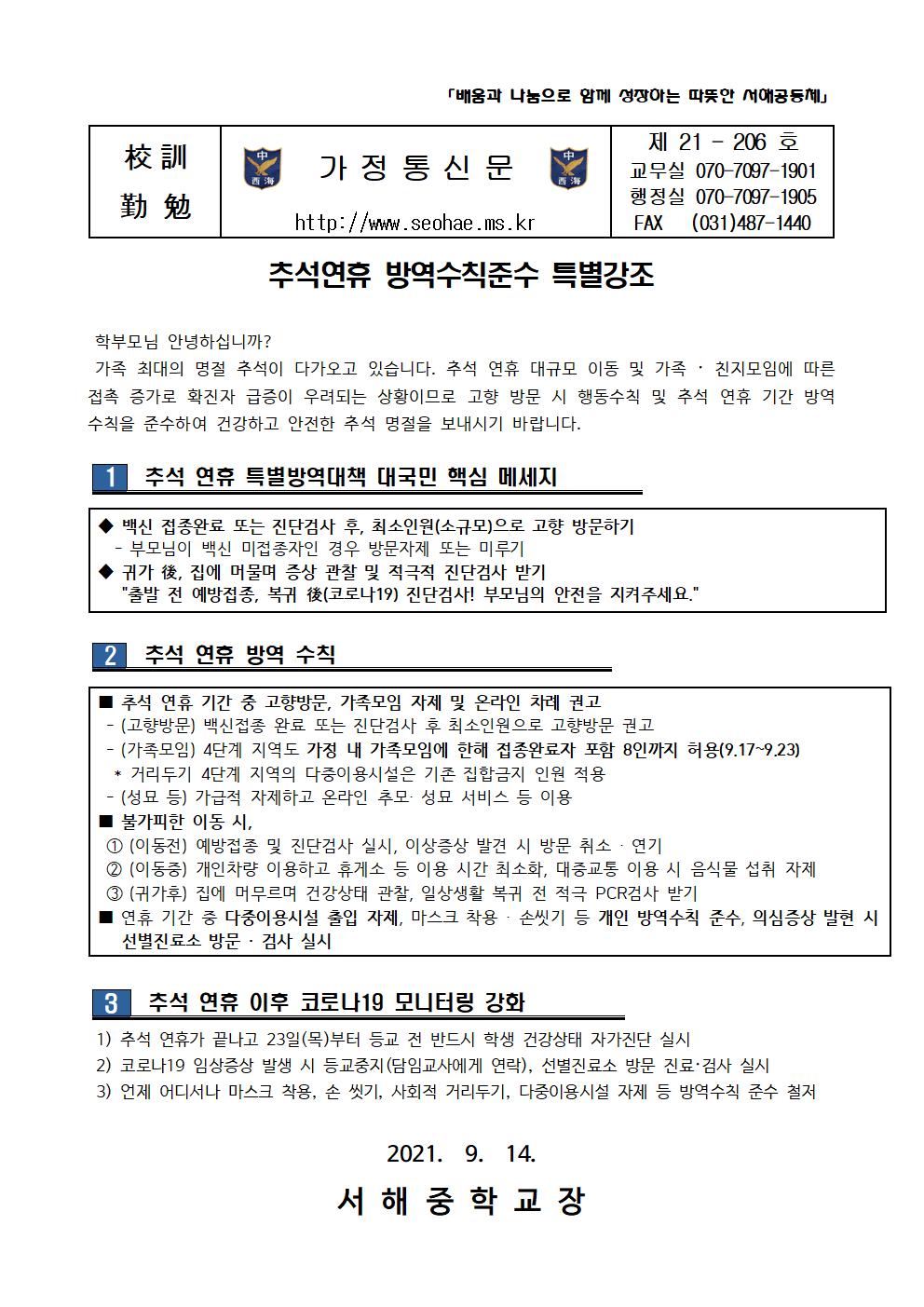 [일반]추석연휴 방역수칙준수 특별강조 :: 가정통신문 :: 서해중학교 서해중학교 :: 가정통신문 :: [일반]추석연휴 방역수칙준수 특별강조