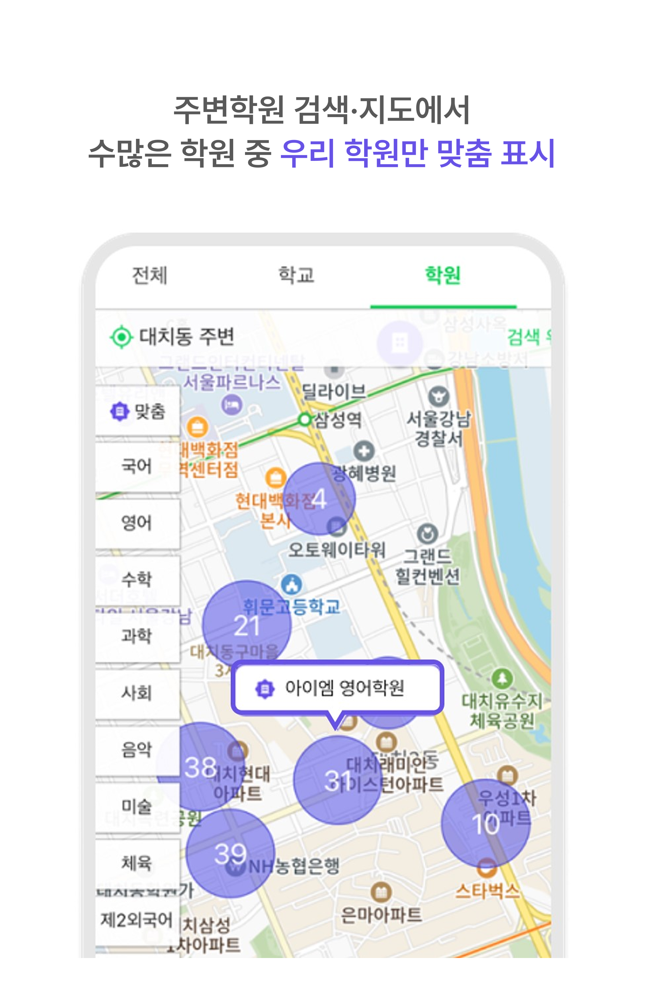 주변학원 지도에 노출
