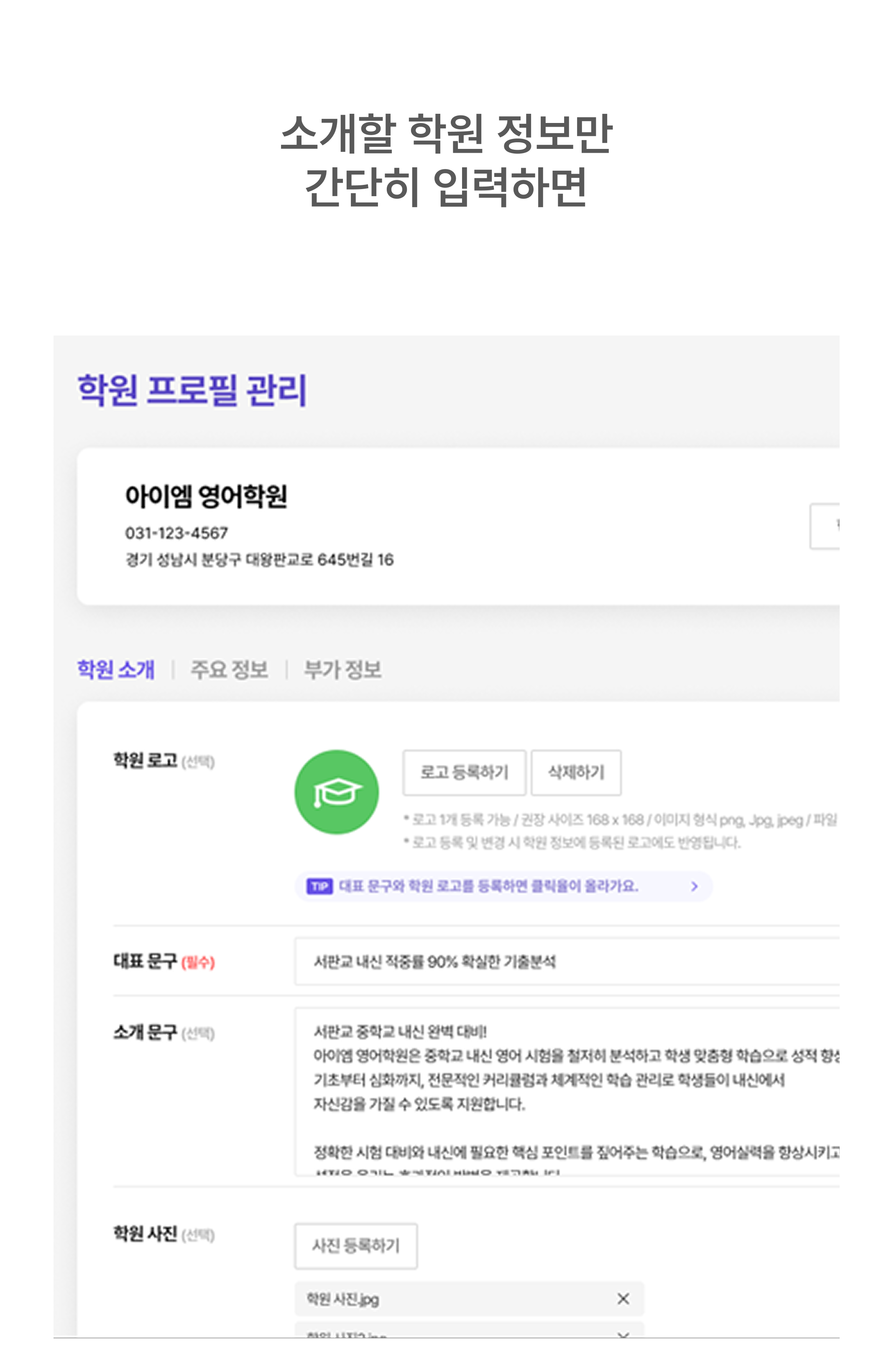 소개할 학원정보만 입력하면