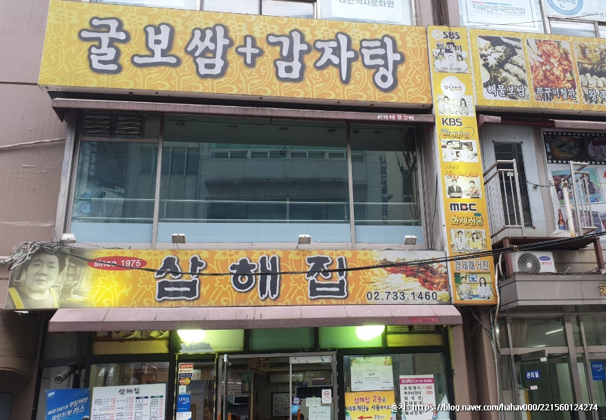 삼해집 종로점
