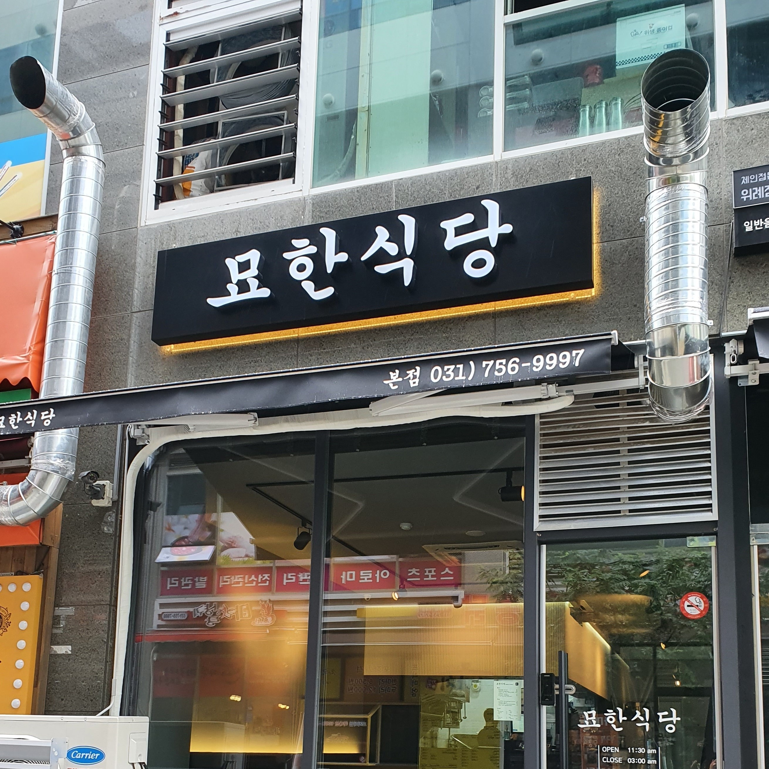 묘한식당
