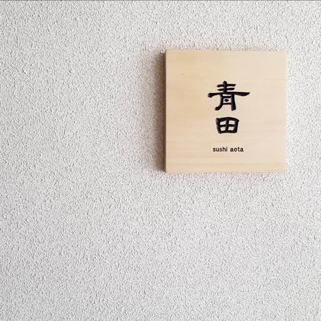 Sushi Aota