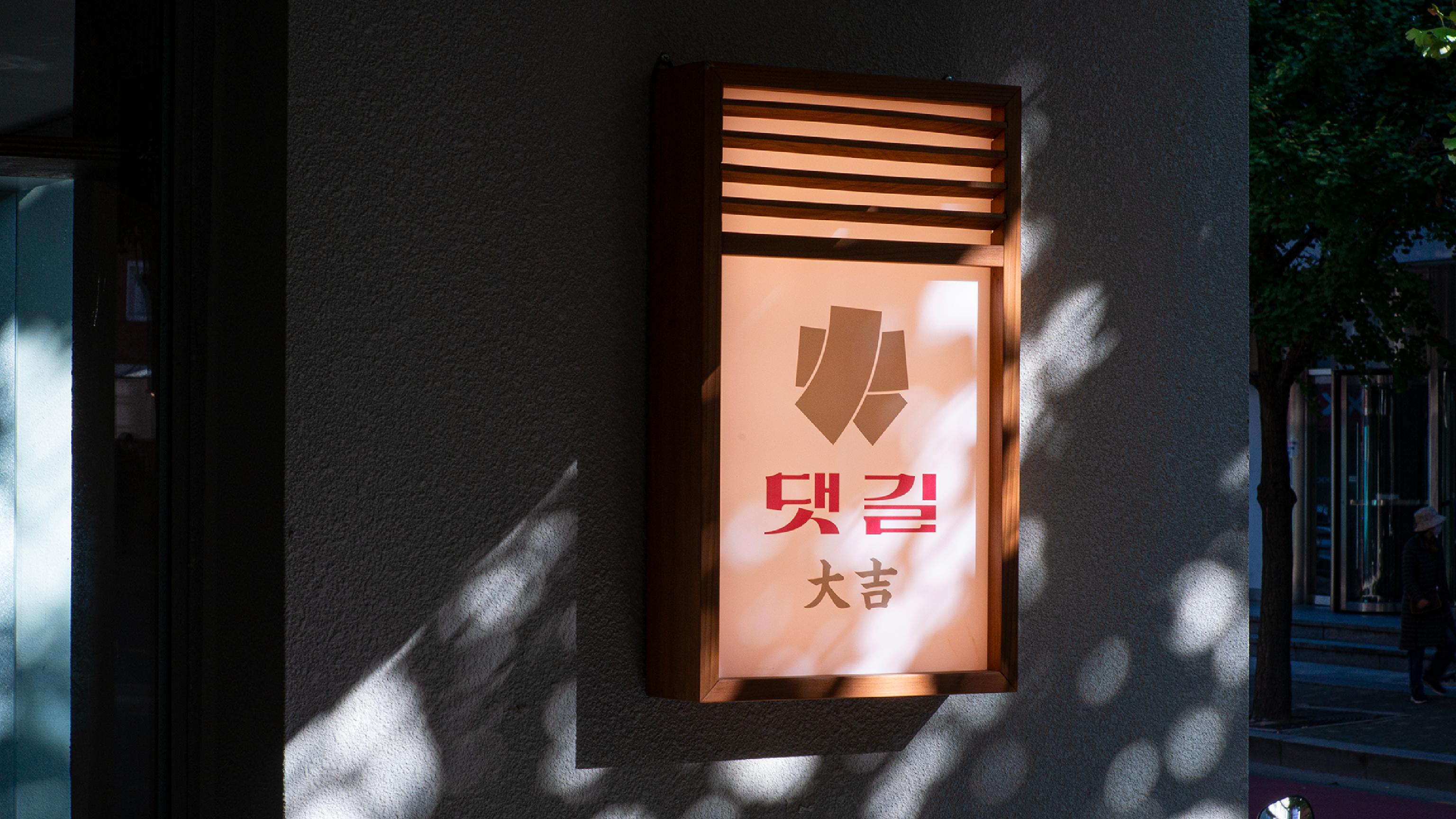 Daetgil现代韩式烤肉，猪肩肉在火上滋滋作响